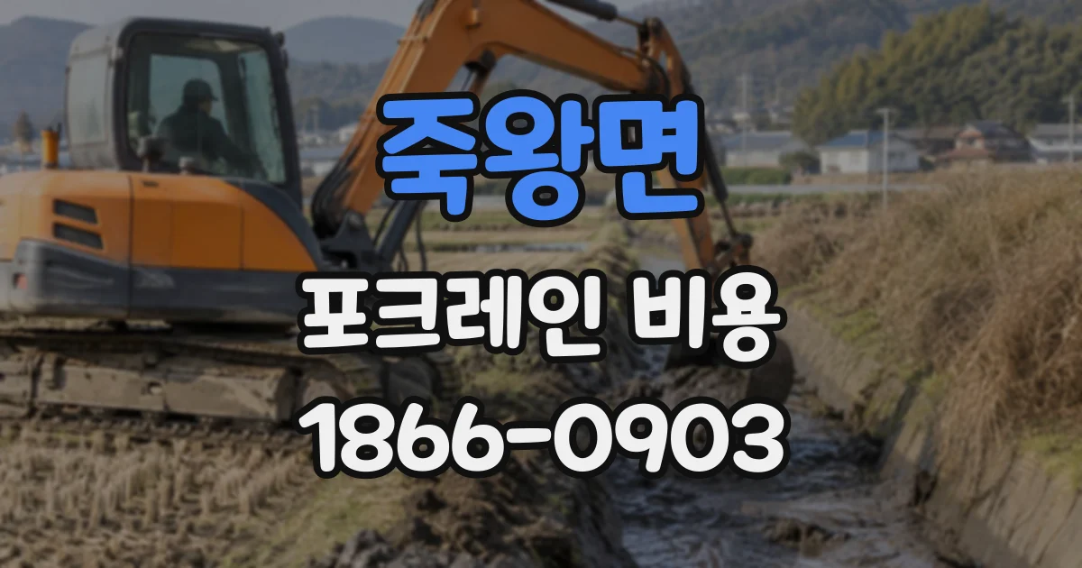 죽왕면 포크레인비용