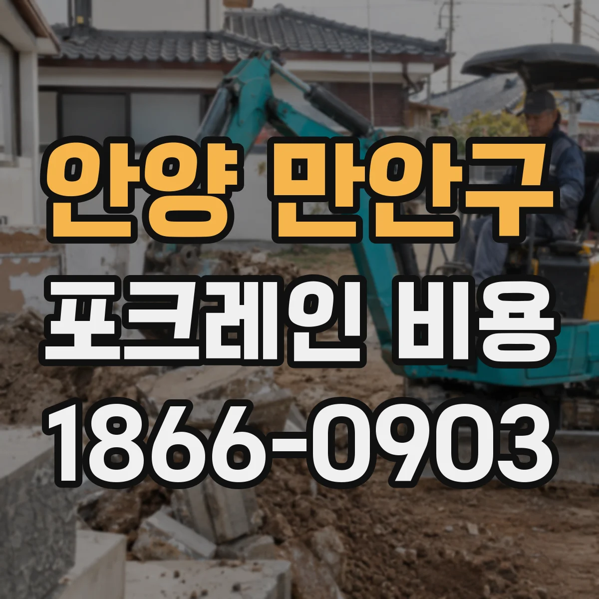 안양 만안구 포크레인 비용