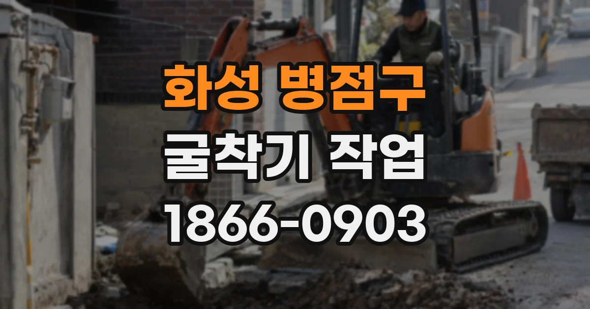 화성 병점구 굴착기 작업