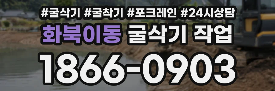 화북이동 굴삭기작업 상담 전화 1866-0903