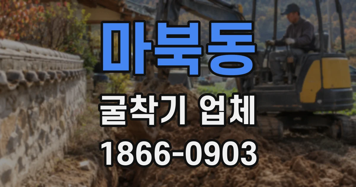 마북동 굴착기 업체