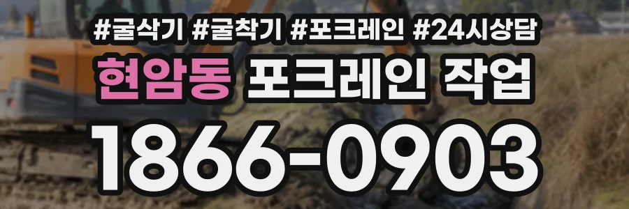 현암동 포크레인작업 상담 전화 1866-0903