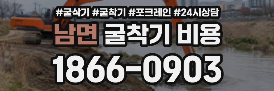 남면 굴착기비용 상담 전화 1866-0903