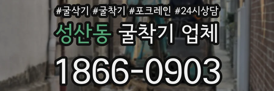 성산동 굴착기 업체