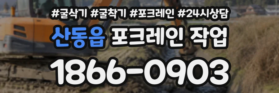 산동읍 포크레인작업 상담 전화 1866-0903