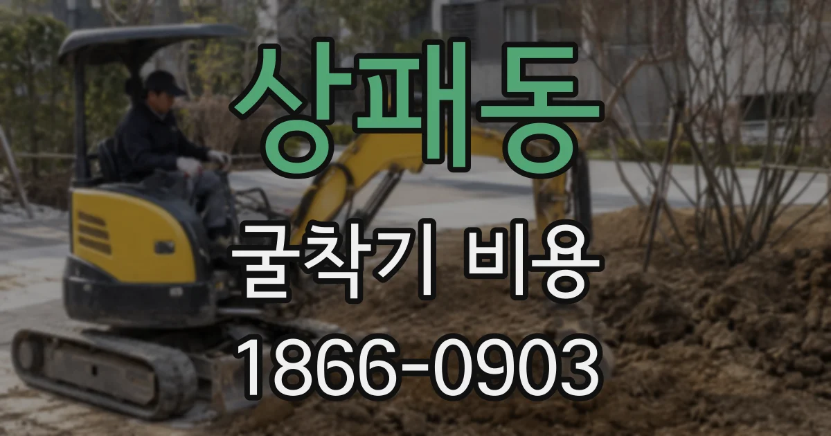 상패동 굴착기 비용