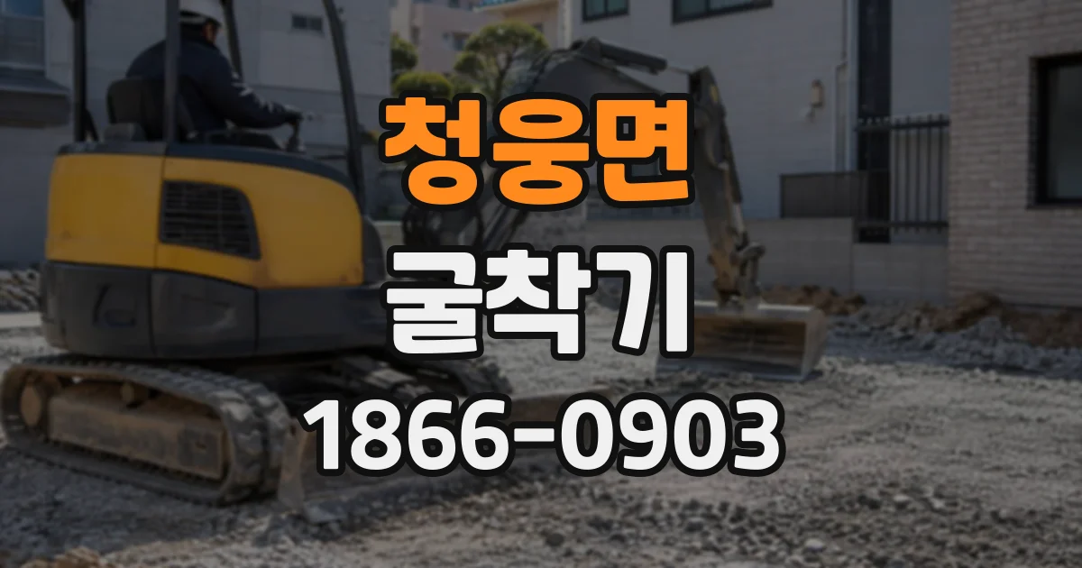 청웅면 굴착기