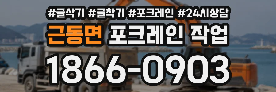 근동면 포크레인작업 상담 전화 1866-0903
