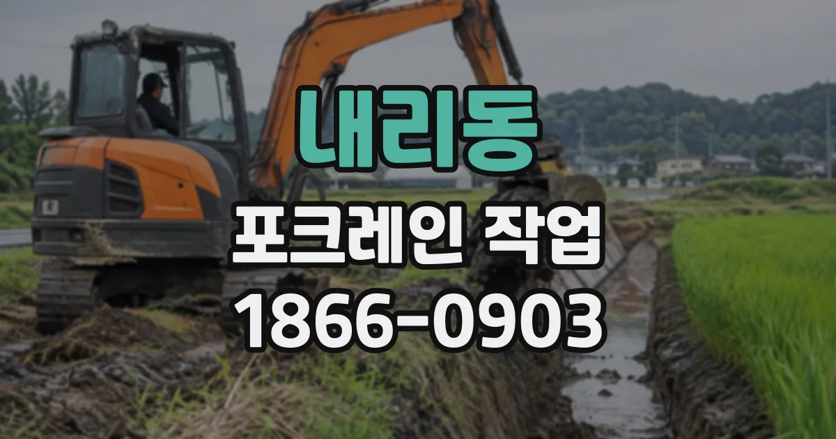 내리동 포크레인작업