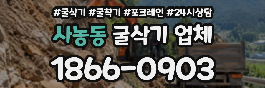 사농동 굴삭기업체 상담 전화 1866-0903