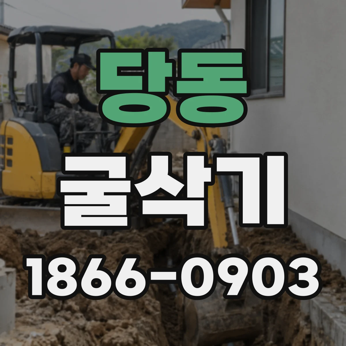 당동 굴삭기
