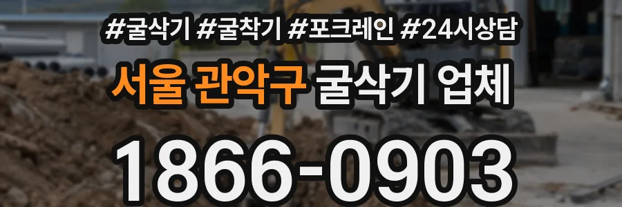 서울 관악구 굴삭기 업체