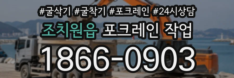 조치원읍 포크레인작업 상담 전화 1866-0903