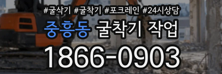 중흥동 굴착기작업 상담 전화 1866-0903
