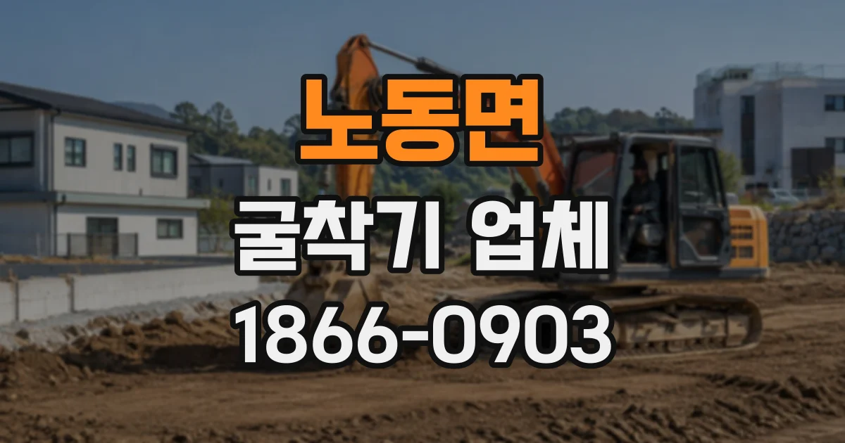 노동면 굴착기업체