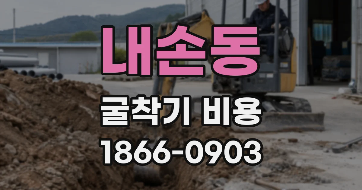 내손동 굴착기 비용