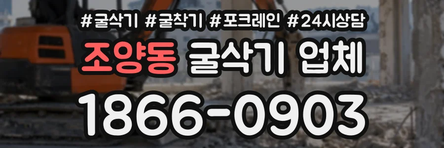 조양동 굴삭기업체 상담 전화 1866-0903