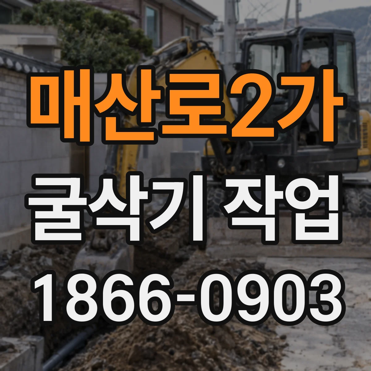 매산로2가 굴삭기 작업