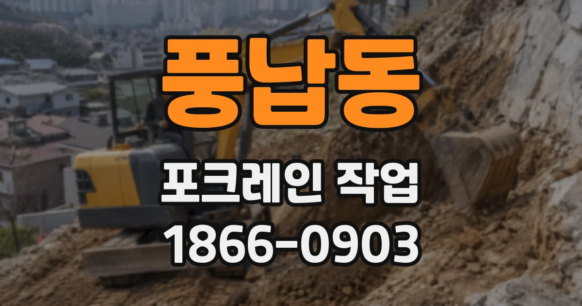 풍납동 포크레인 작업