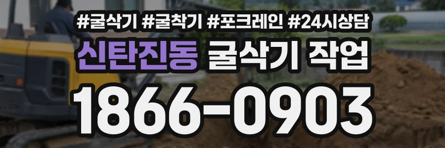신탄진동 굴삭기작업 상담 전화 1866-0903