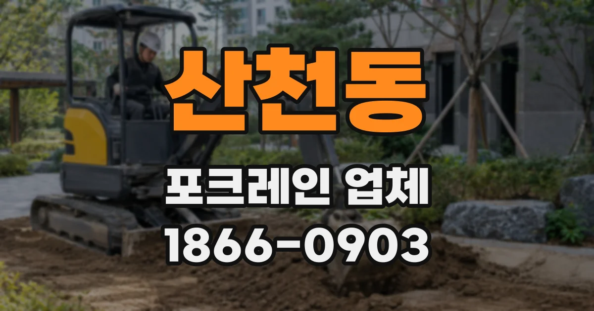 산천동 포크레인 업체