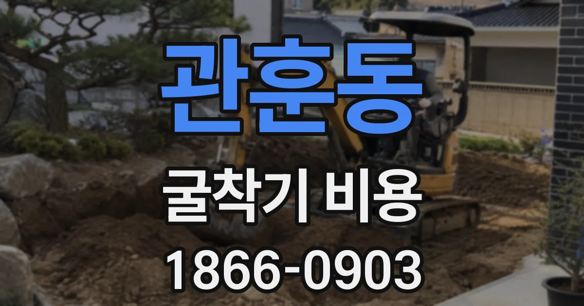 관훈동 굴착기 비용