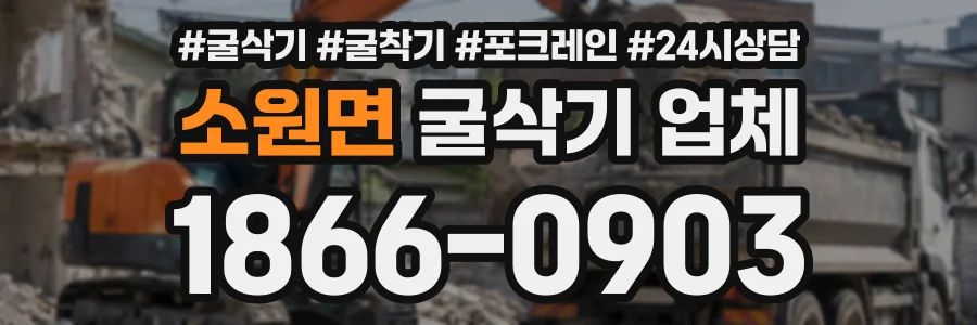 소원면 굴삭기업체 상담 전화 1866-0903