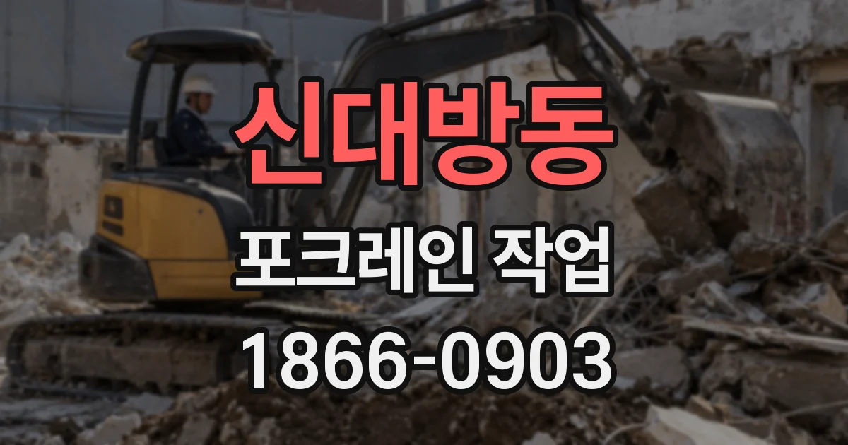 신대방동 포크레인 작업