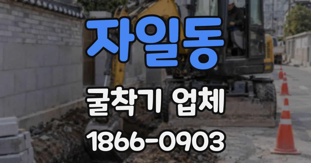 자일동 굴착기 업체