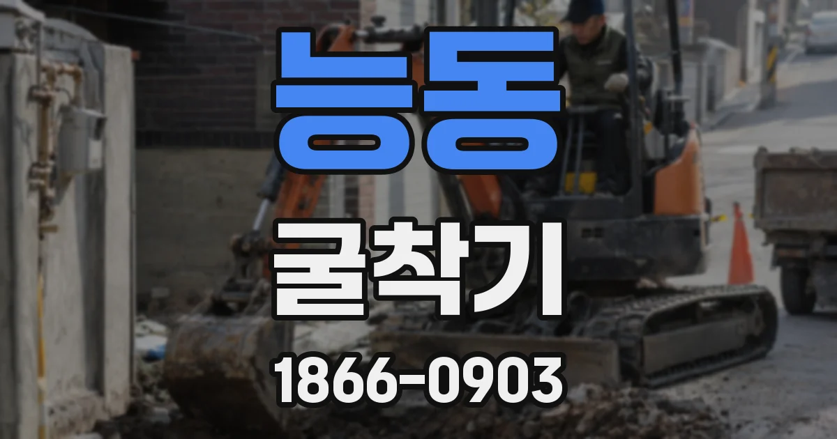 능동 굴착기