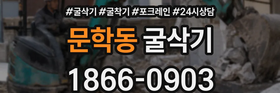 문학동 굴삭기