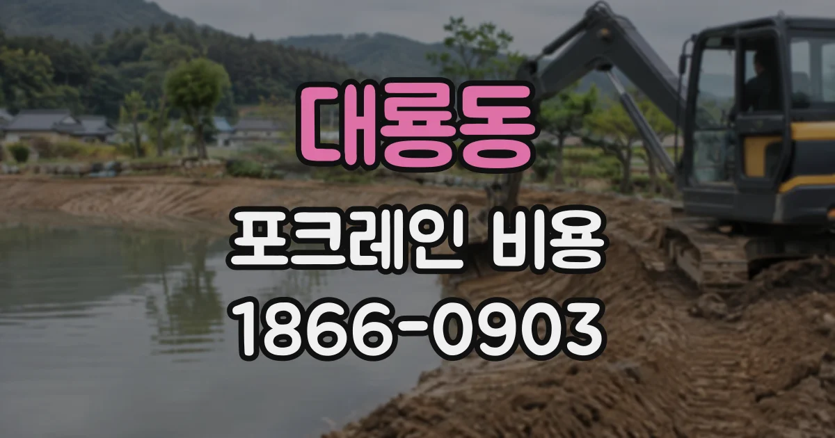 대룡동 포크레인비용
