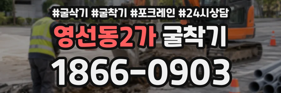 영선동2가 굴착기 상담 전화 1866-0903