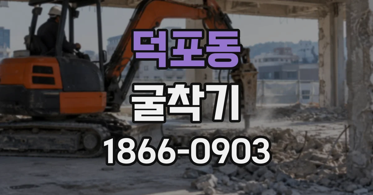 덕포동 굴착기