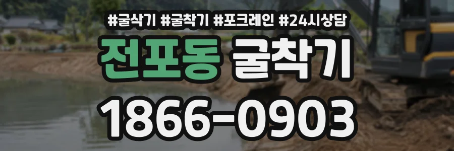 전포동 굴착기 상담 전화 1866-0903