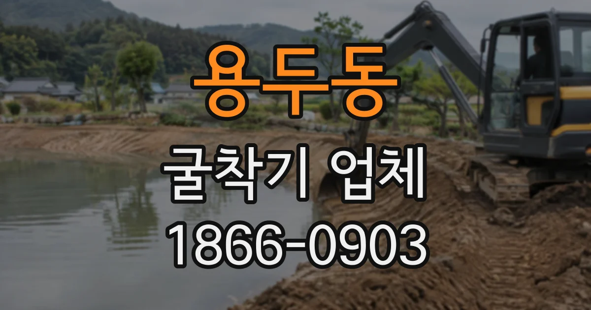 용두동 굴착기업체