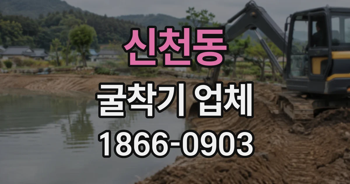 신천동 굴착기업체