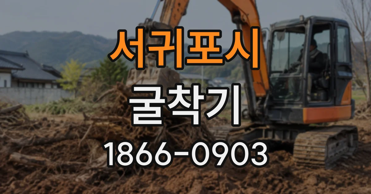 서귀포시 굴착기