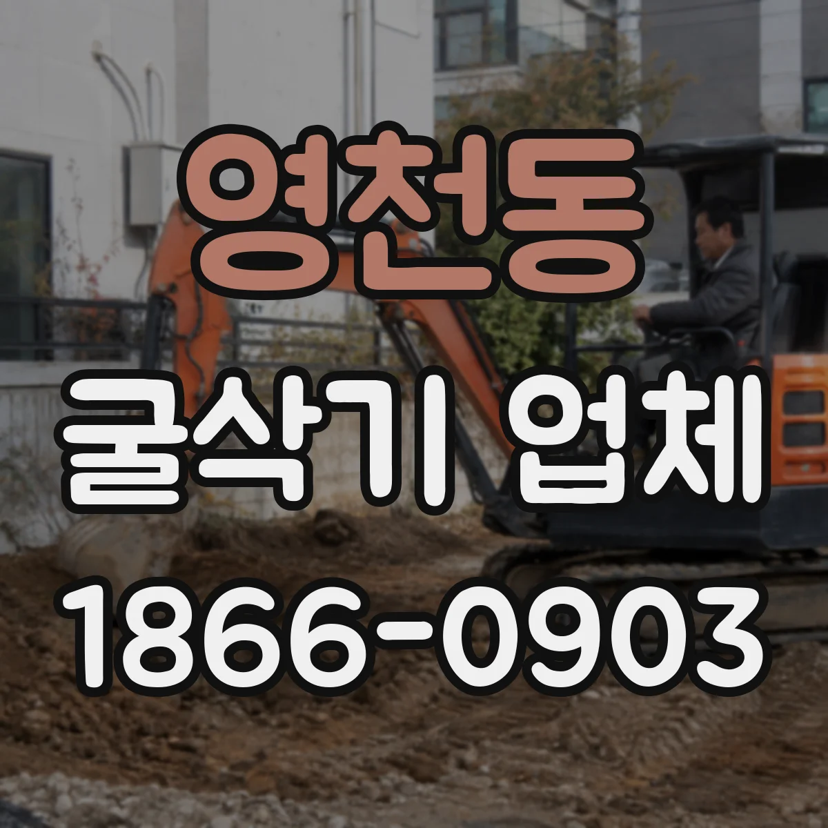 영천동 굴삭기 업체