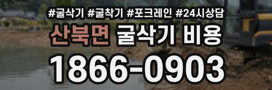 산북면 굴삭기비용 상담 전화 1866-0903