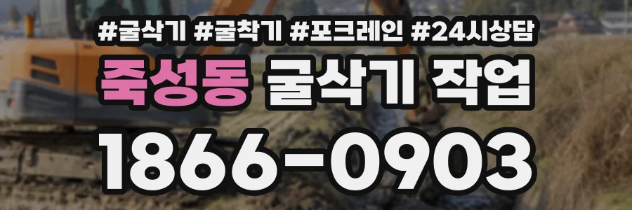 죽성동 굴삭기작업 상담 전화 1866-0903