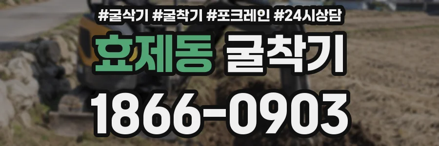 효제동 굴착기