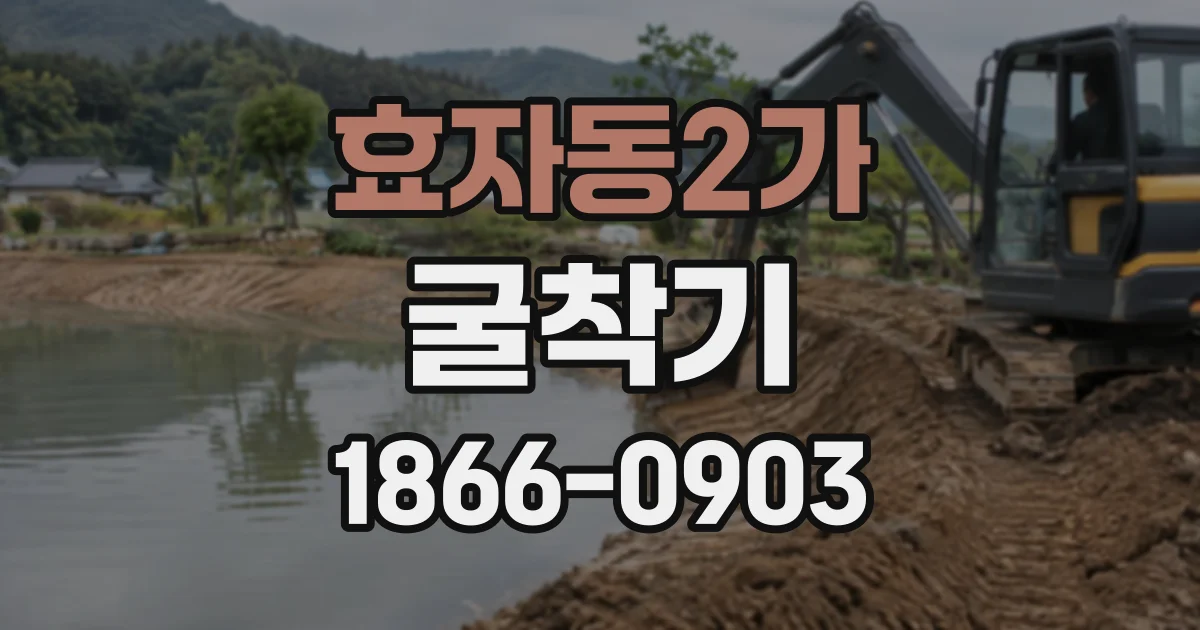 효자동2가 굴착기