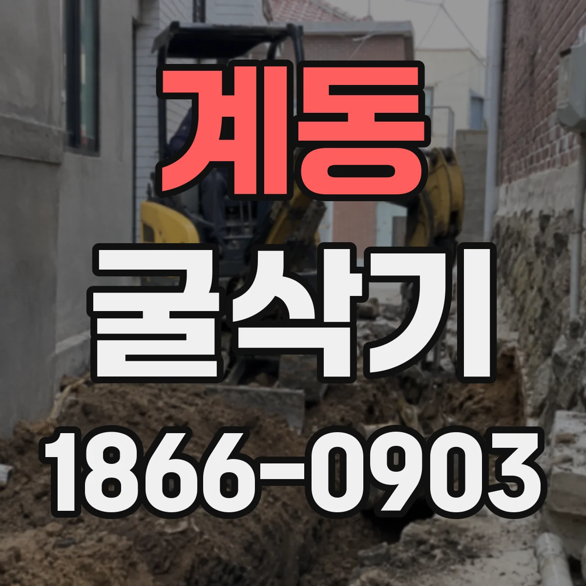계동 굴삭기