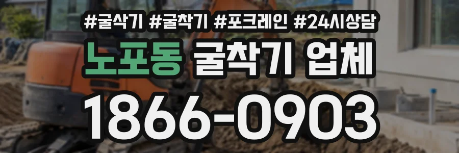 노포동 굴착기업체 상담 전화 1866-0903