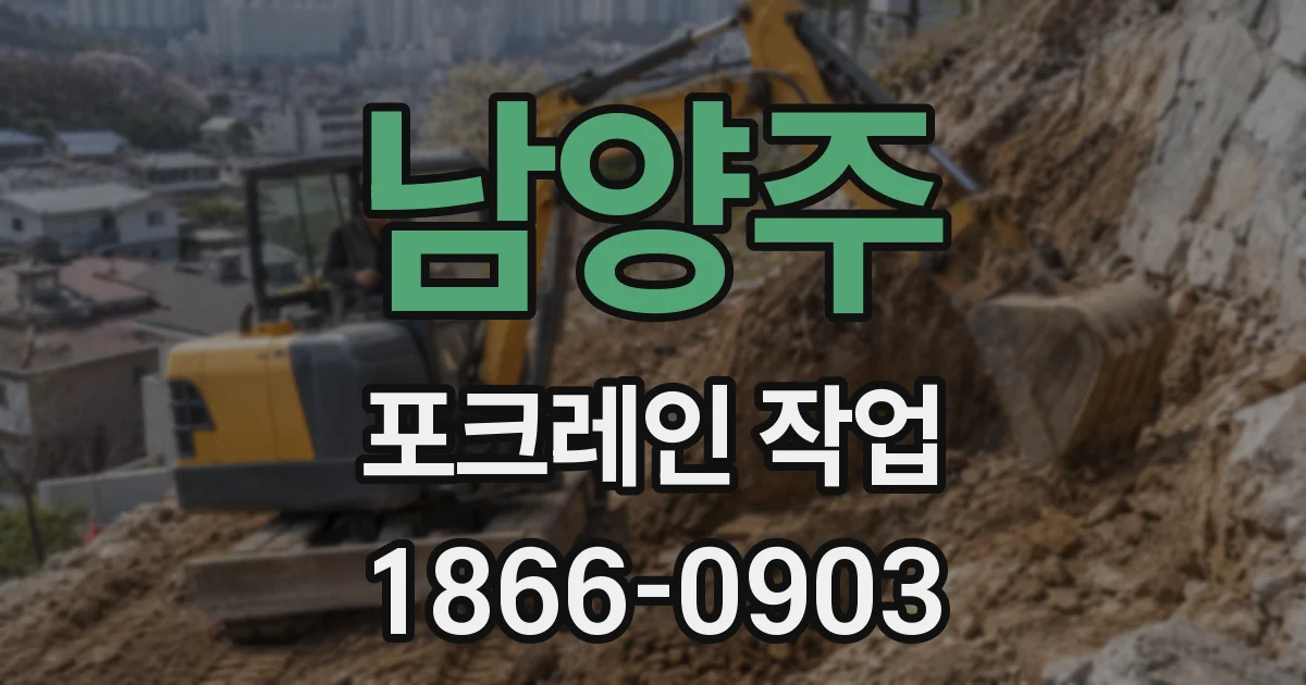 남양주 포크레인 작업