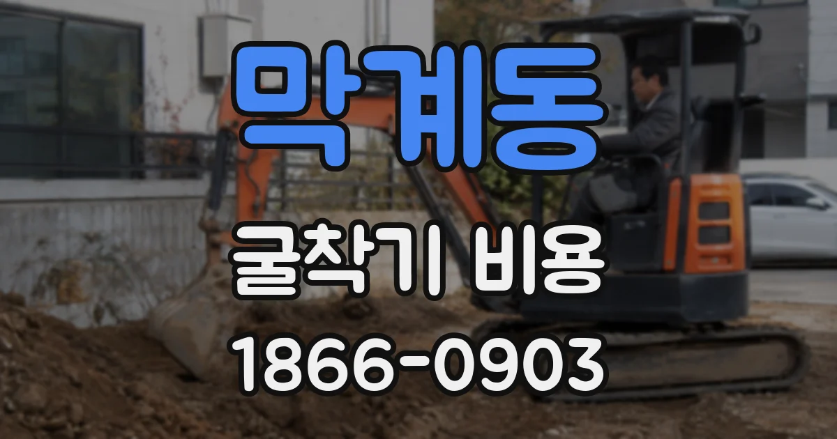 막계동 굴착기 비용