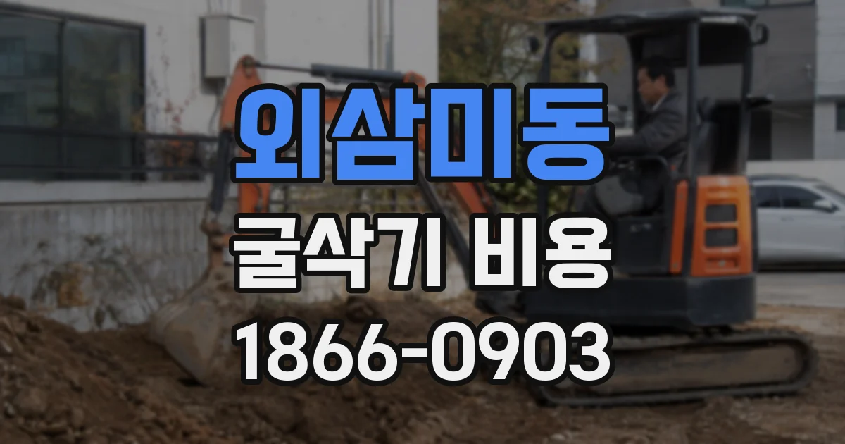 외삼미동 굴삭기 비용