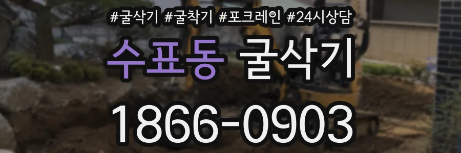 수표동 굴삭기