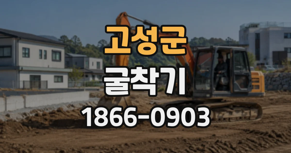 고성군 굴착기